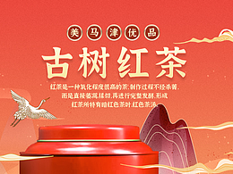 古樹(shù)紅茶詳情頁(yè)