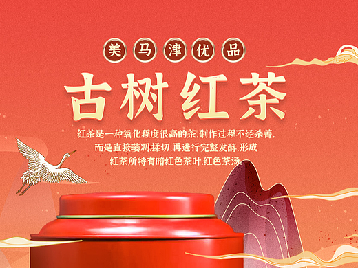 古树红茶详情页