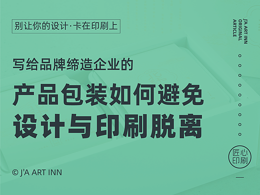产品包装定制：如何避免设计与印刷落地脱离的困局？