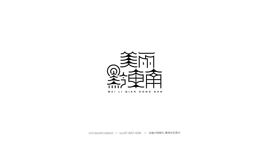 多彩贵州各旅游景点logo设计合集