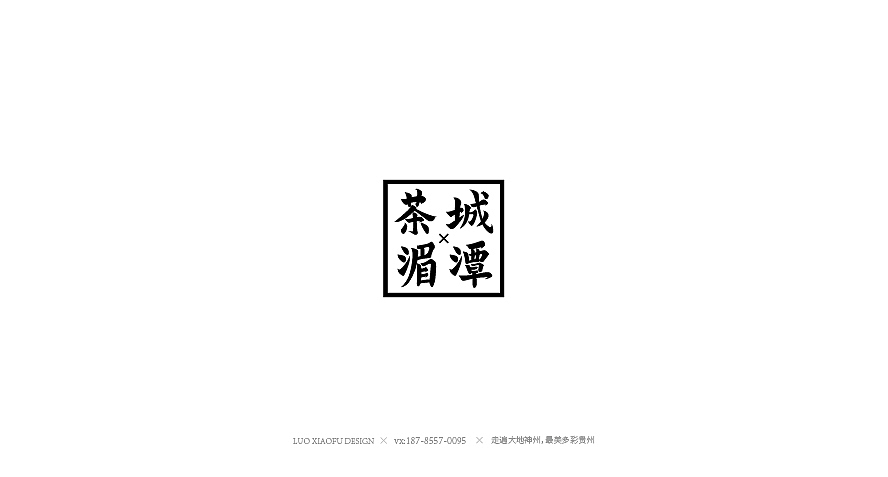 多彩贵州各旅游景点logo设计合集