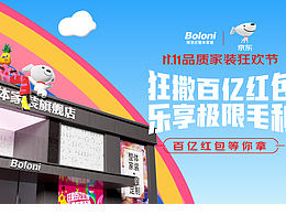 博洛尼联合京东百亿红包补贴