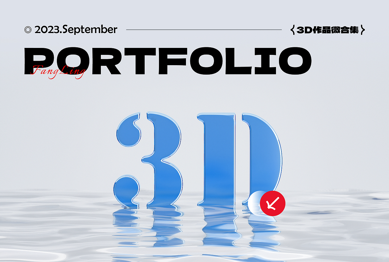 记念一下(23年)第1份3D作品吧~