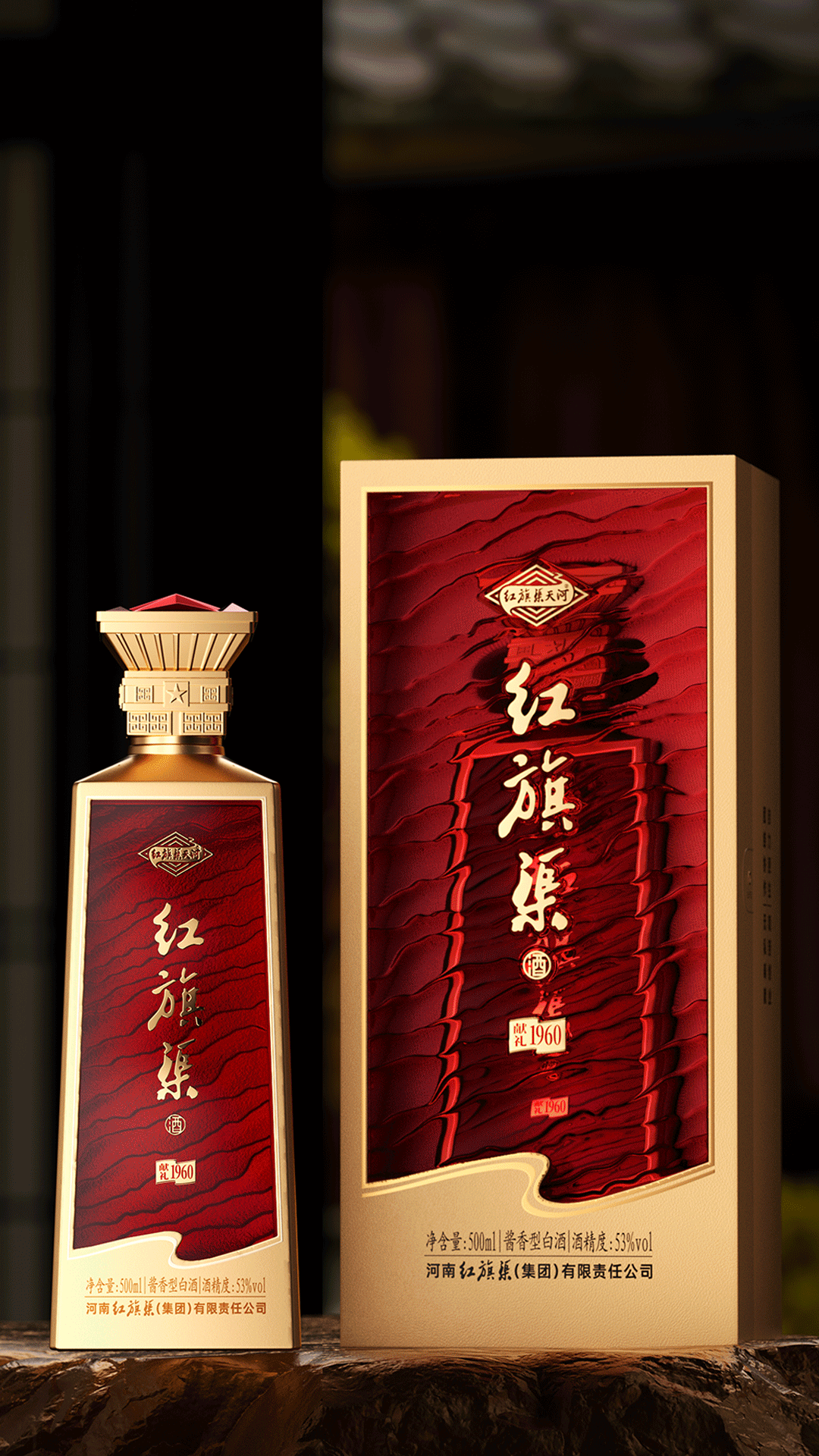 作品名称:红旗渠天河酒 · 献礼系列
出品机构:河南红旗渠(集团)有限责任公司<br>设计机构:郑州九和包装设计有限公司