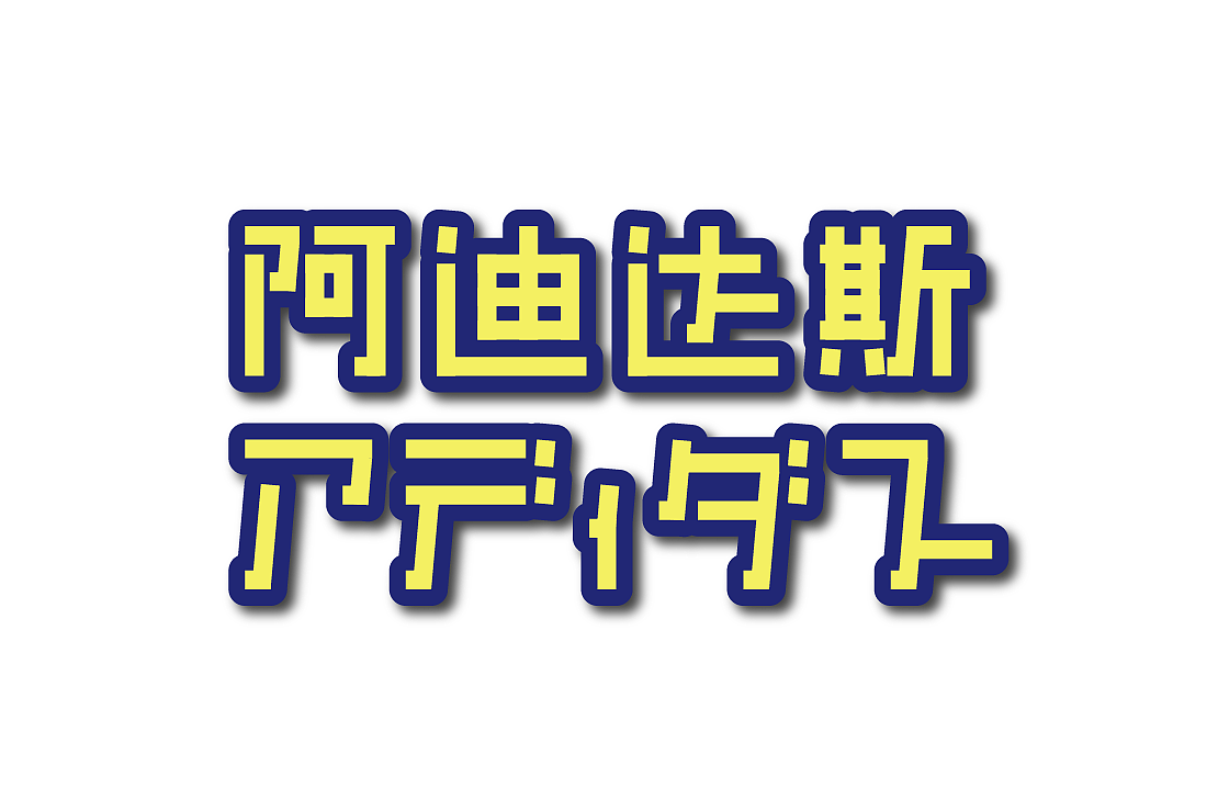 三叶草中日联名定档！？LOGOTYPE就要这么做！（图ZMzc5NDA0MTI0） - 品牌 - 站酷设计师钟士多原创素材 - 站酷ZCOOL