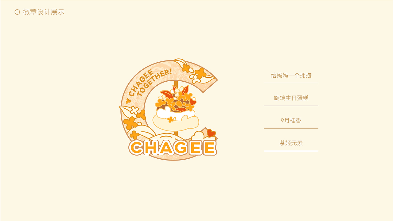 霸王茶姬 ╳ 盒胜盒 | 9月生日礼徽章设计
