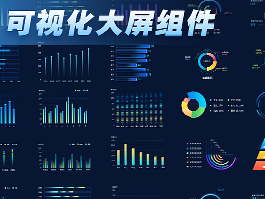 可视化大屏组件
