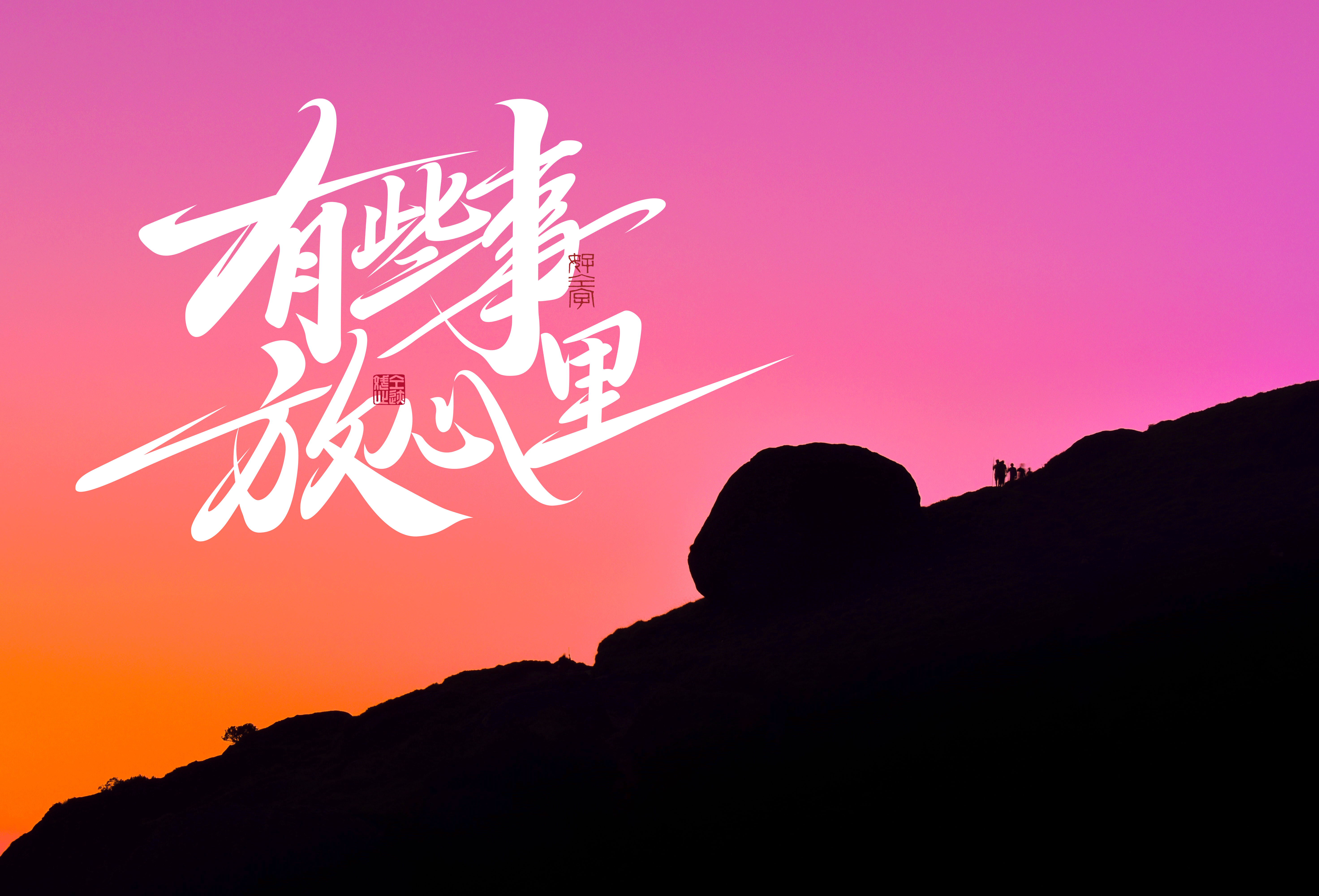 我的字库字体·方正字迹-劲豪榜书（图ZMzc5NDEyOTQ0） - 字体/字形 - 站酷设计师仝斌原创素材 - 站酷ZCOOL