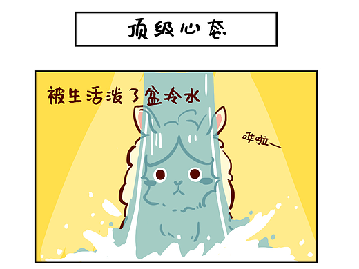 【羊驼阿白】生活泼我冷水