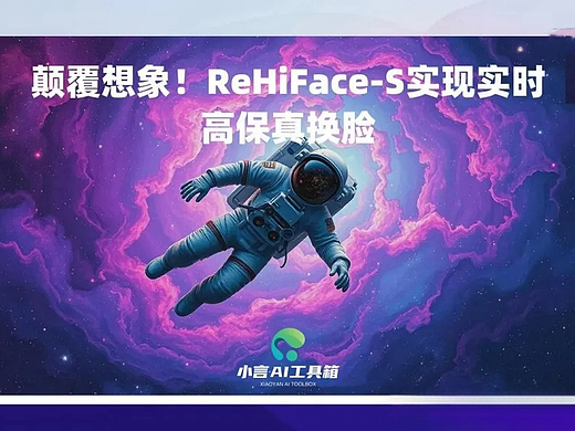 ReHiFace-S：生成高保真实时AI换脸整合包
