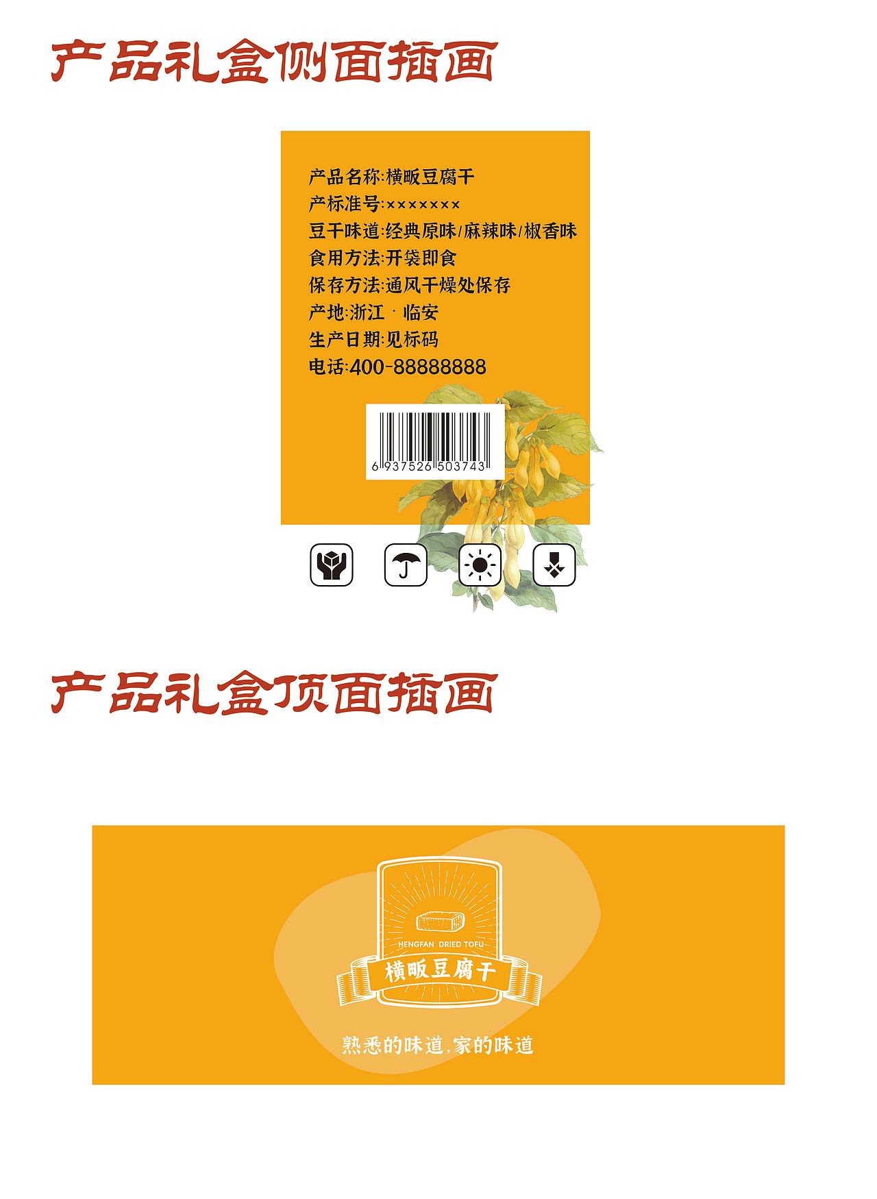 巧思创意·豆趣横生 横畈豆腐干品牌创意设计