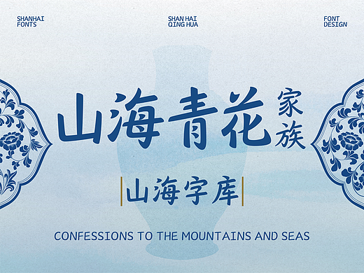 山海青花-山海字库第74~79款字体发布！