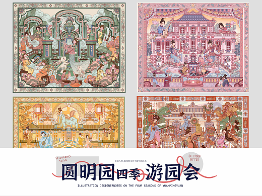 《圆明园四季游园会》插画设计