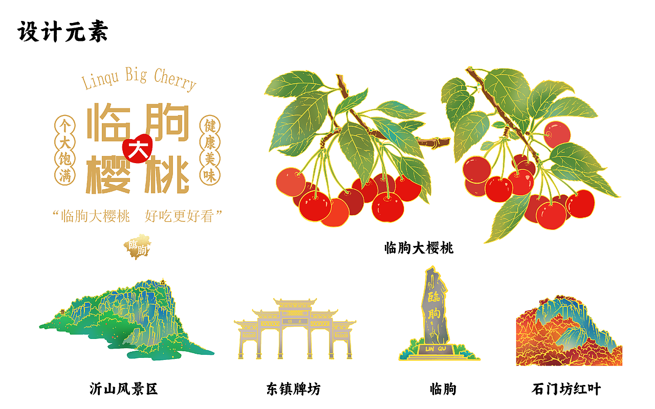 “临朐大樱桃-首朐一指”包装设计大赛