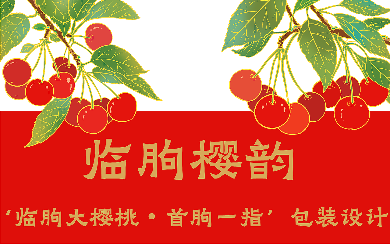 “临朐大樱桃-首朐一指”包装设计大赛