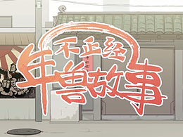 不正经的年兽故事flash动画