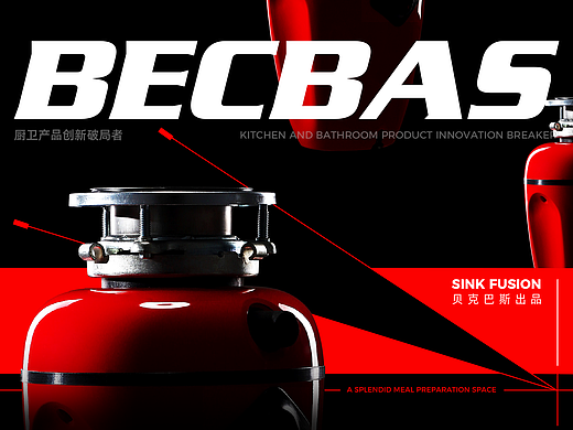 ALINE × BECBAS｜发明前所未有的厨卫生活体验