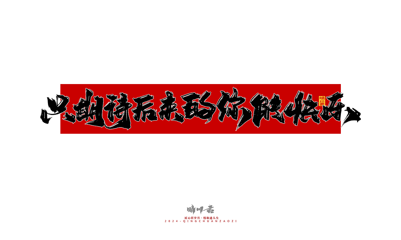晴川造字-商业书法系列53