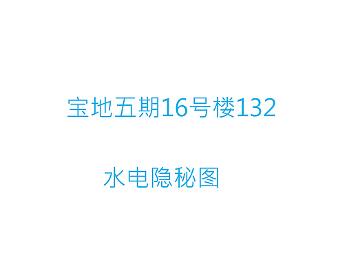 宝地五期16#132