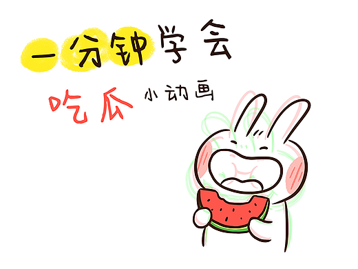 一分钟学会“吃瓜”小动画