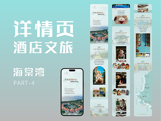 【酒店行业】海棠湾-详情长图