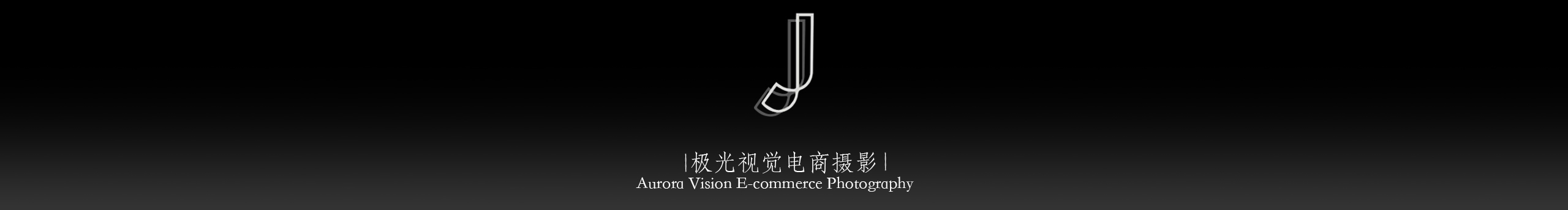 极光视觉_的个人主页（封面预览） - 主页封面设置 - 站酷设计师极光视觉_原创素材 - 站酷ZCOOL