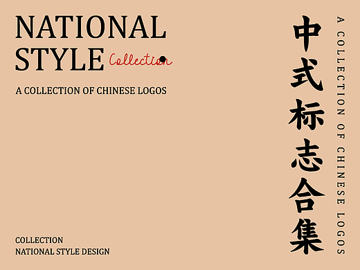 中式LOGO合集