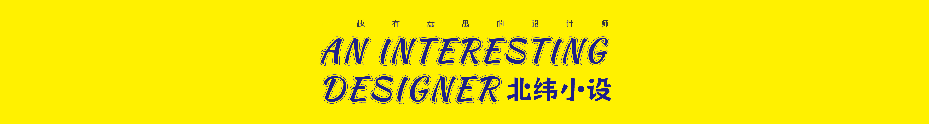 北纬小设的个人主页（封面预览） - 主页封面设置 - 站酷设计师北纬小设原创素材 - 站酷ZCOOL