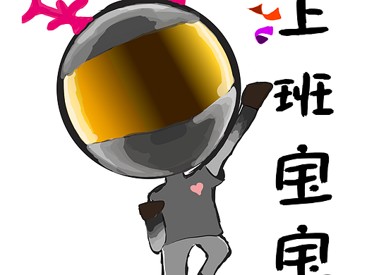 上班宝宝（个人主页-ZNzA2NDc4NDg=） - 儿童插画 - 站酷设计师瑜音原创素材 - 站酷ZCOOL