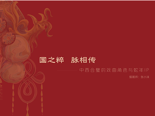 《国之粹  脉相传》——蛇年IP-中西合璧戏曲角色