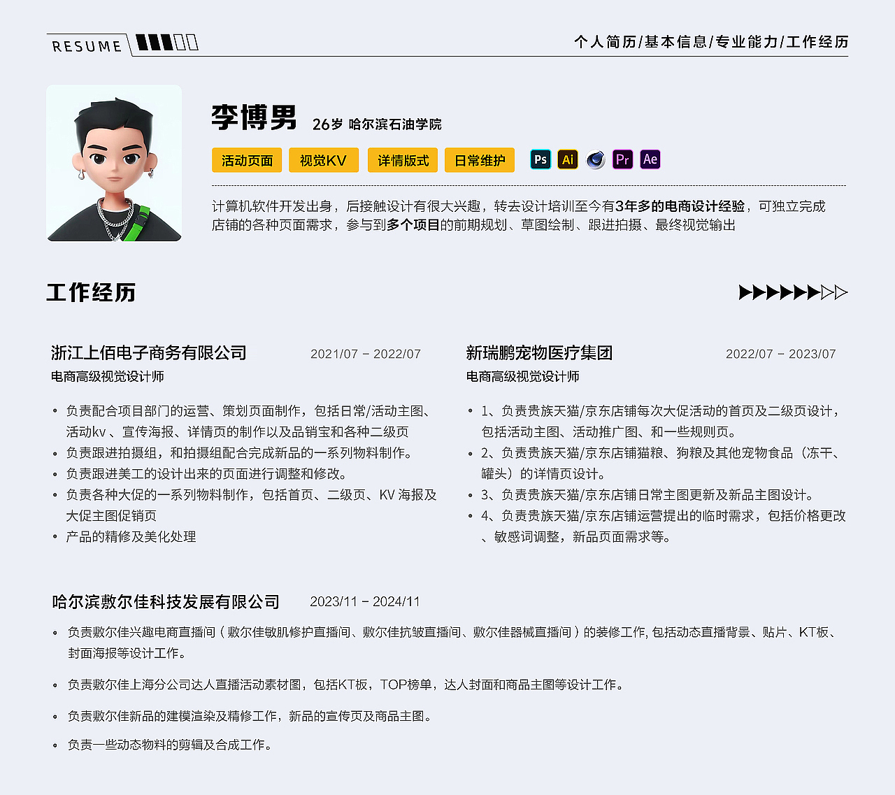 电商视觉设计师(李博男)