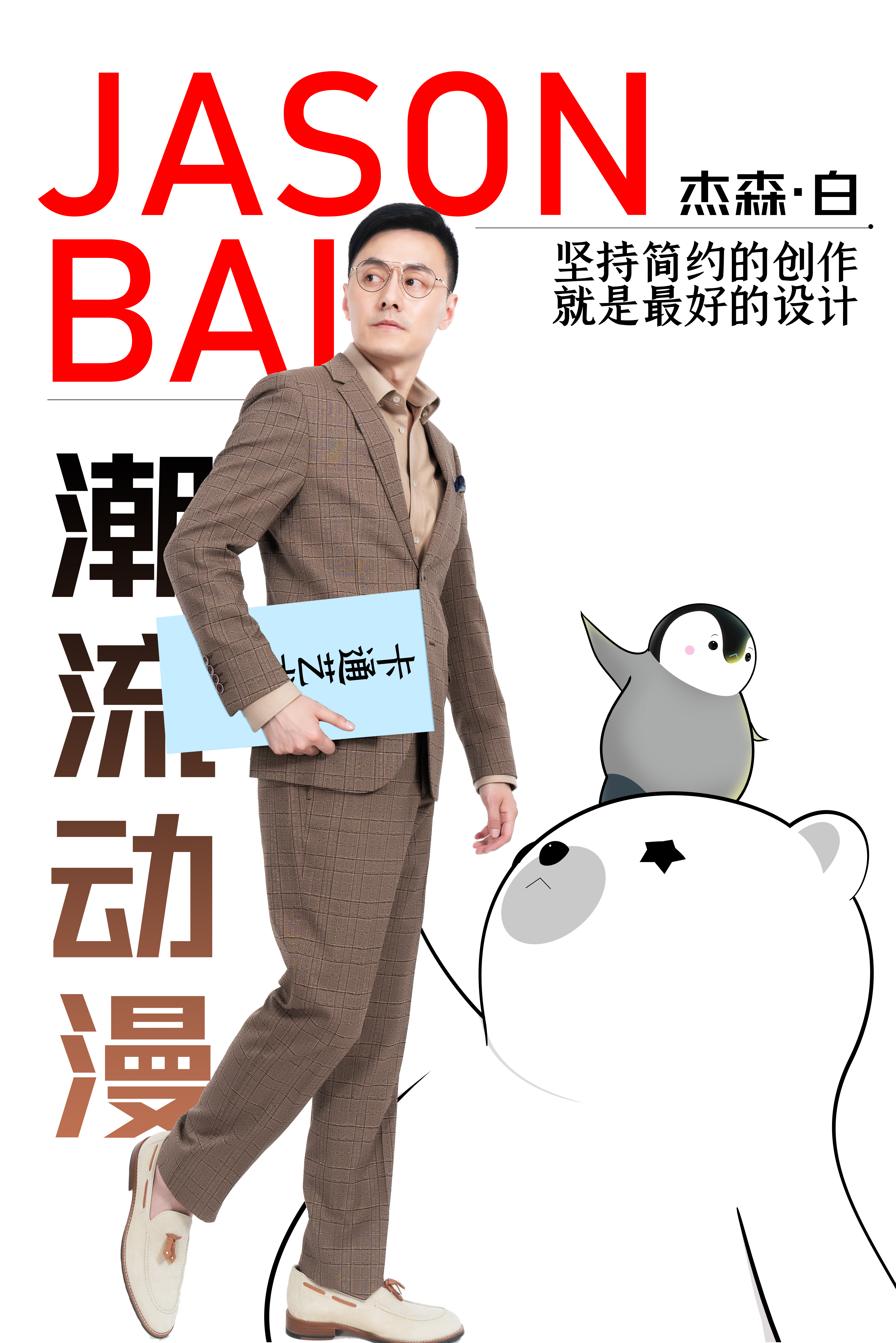 戴尔UltraSharp×国际卡通艺术家杰森·白｜跨界艺术让世界美好（图ZMTQ5Mzk5Njg=） - 资讯 - 站酷设计师杰森白原创素材 - 站酷ZCOOL