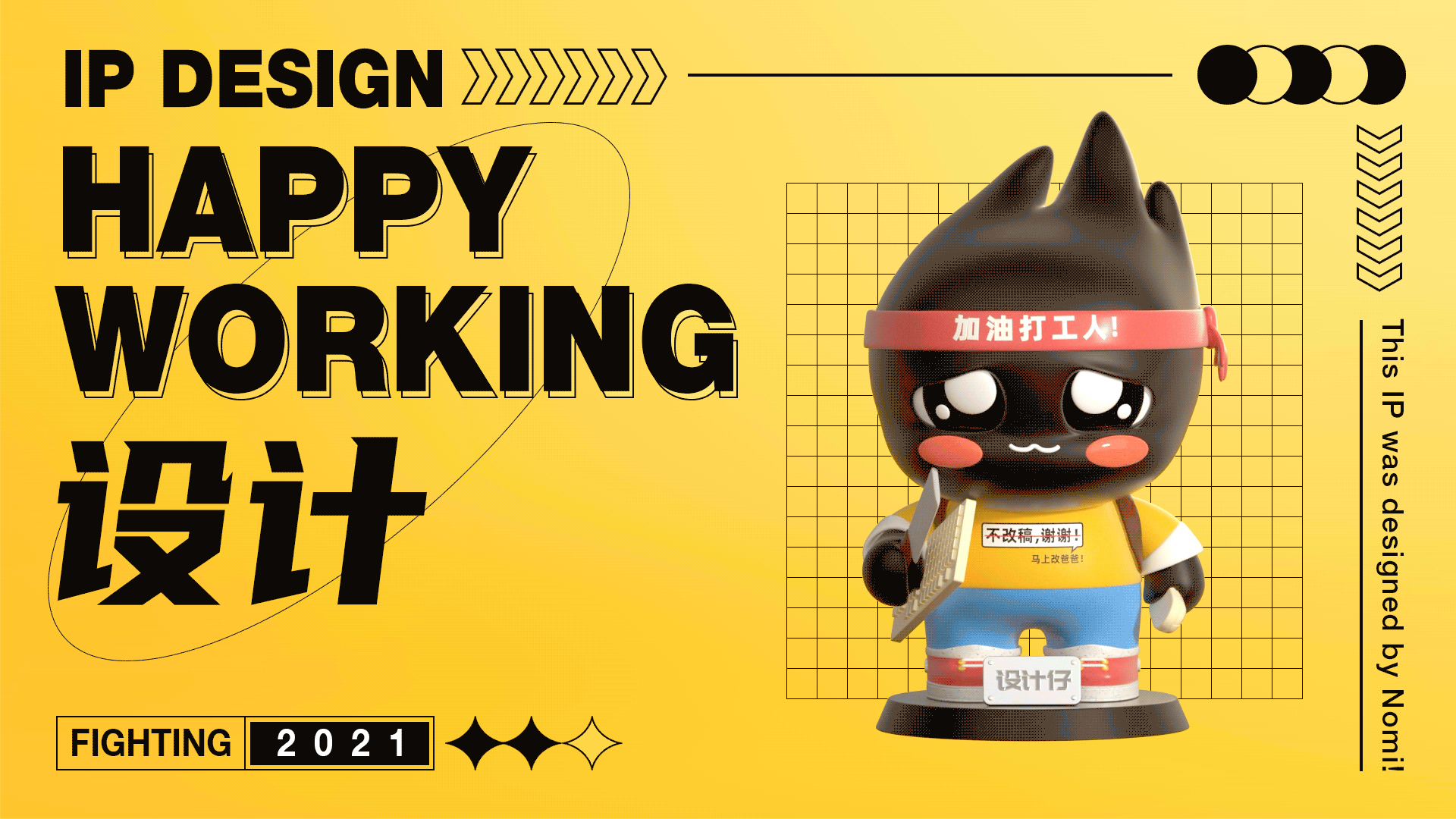 诺爷两百斤:用有趣的灵魂创作好玩的设计