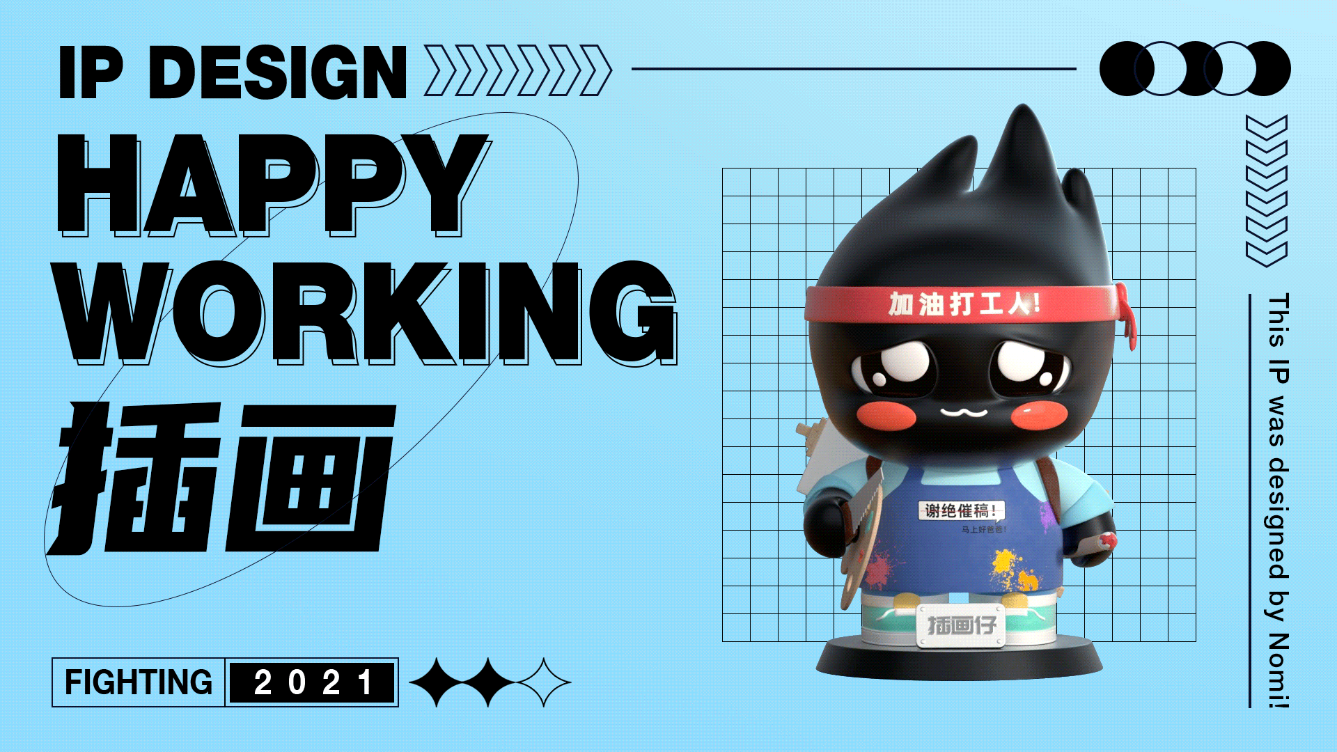 诺爷两百斤:用有趣的灵魂创作好玩的设计