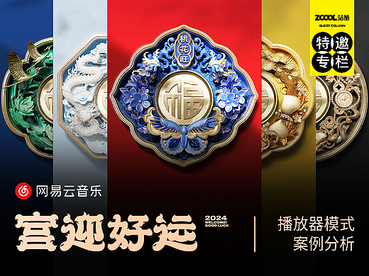 深度解析 ｜网易云音乐·宫迎好运播放器