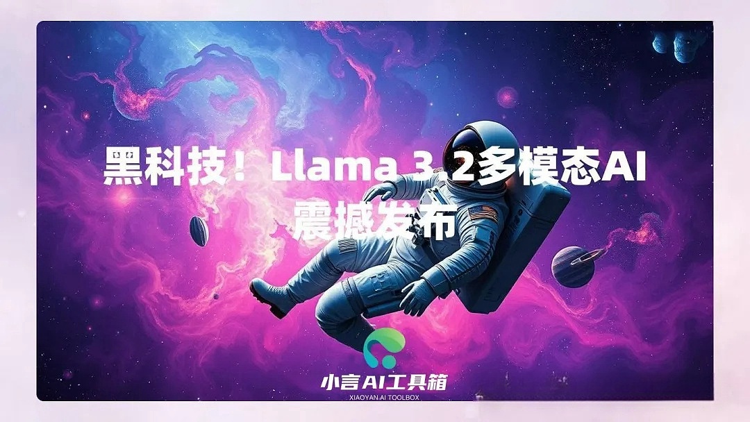 Llama 3.2:多模态AI黑科技,处理文字、图片、视频!