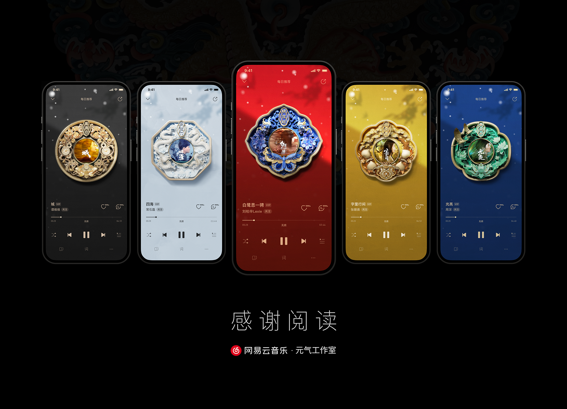 深度解析 ｜网易云音乐·宫迎好运播放器