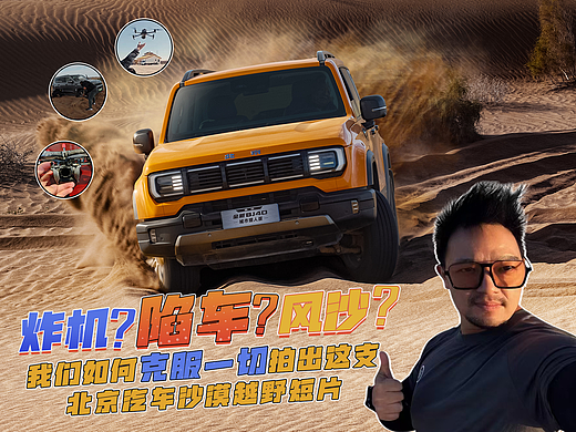 炸机、陷车、风沙！拍出这支沙漠北汽越野短片！