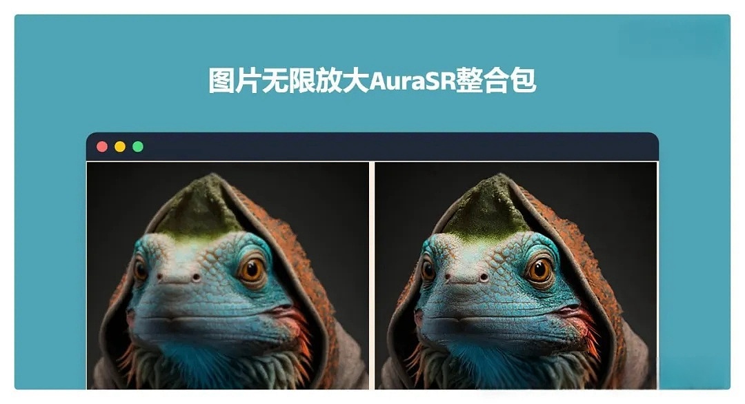 AuraSR:图片无限高清放大!附一键启动整合包!