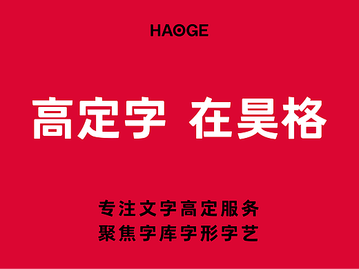 昊格◎设计服务