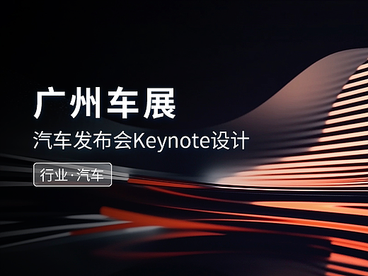 广州车展·汽车发布会keynote设计/ppt制作案例合集