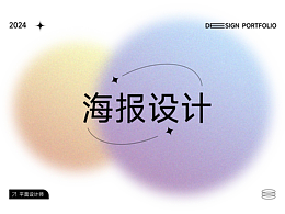 海報設(shè)計
