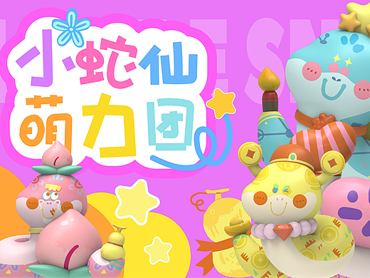 恭迎蛇年小财神！幸运BUFF都准备好啦！|蛇年IP设计