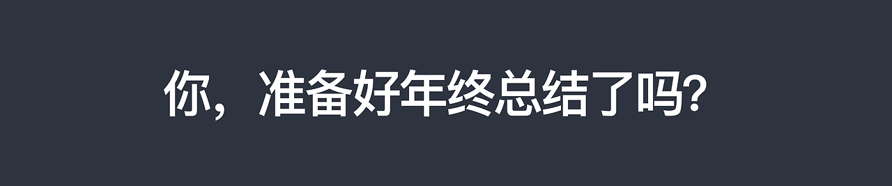 2024年终总结怎么写？