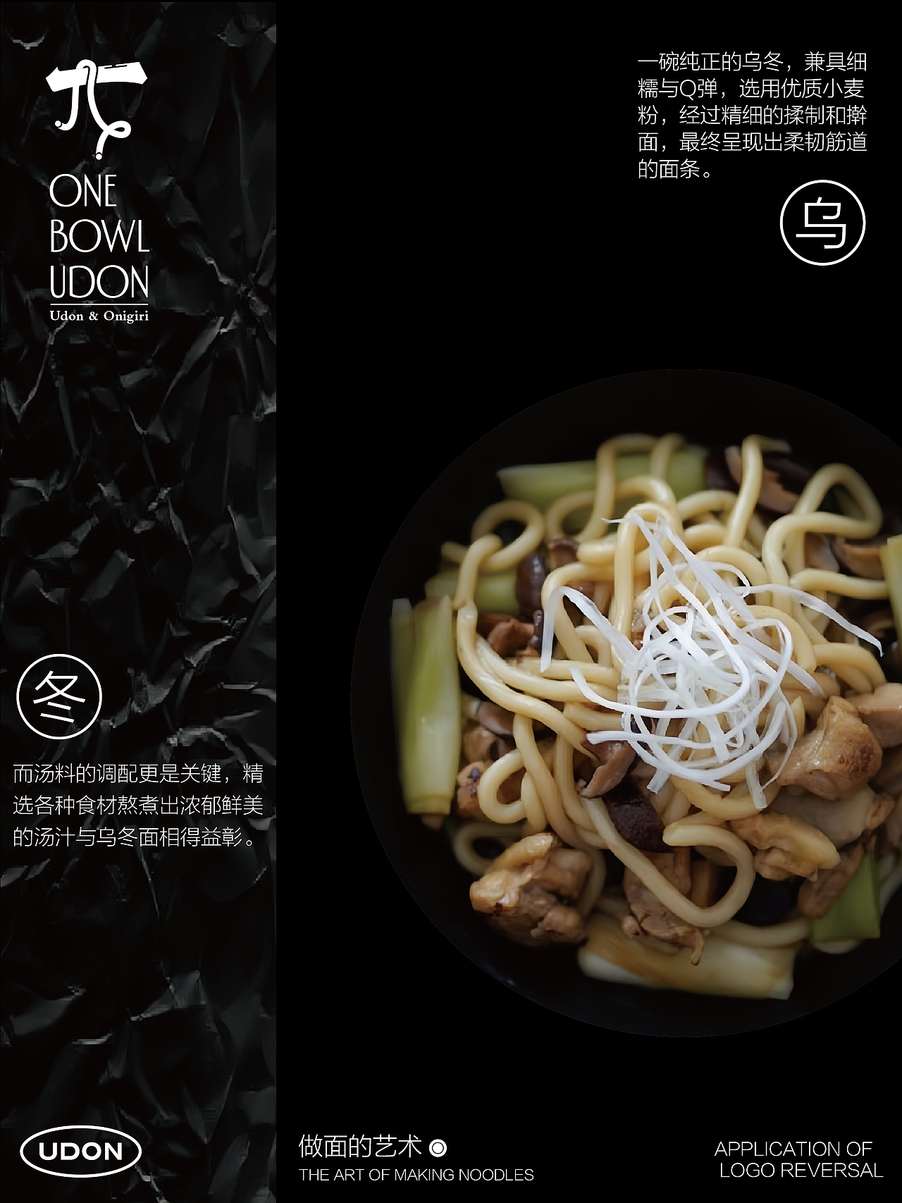 ONE BOWL UDON x 潘艺夫 | 一碗乌冬的哲学