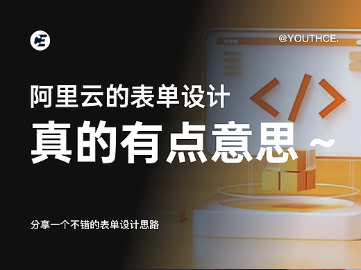 阿里云的表单设计,真的有点意思!