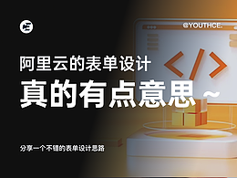 阿里云的表单设计，真的有点意思！