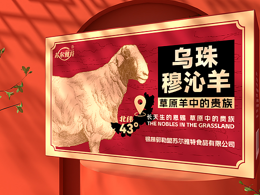 苏尔雅特-乌珠穆沁羊包装设计