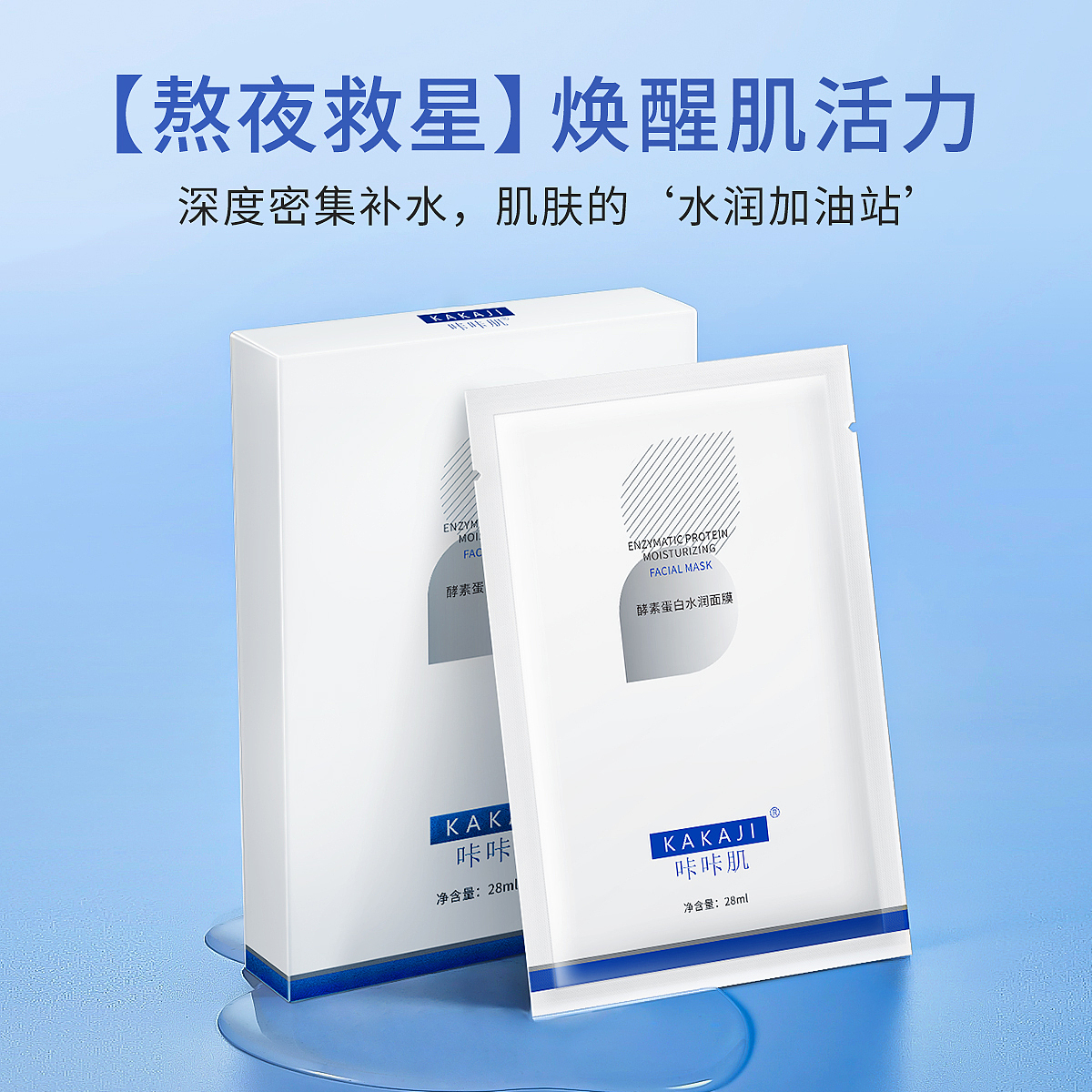 电商补水面膜主图设计