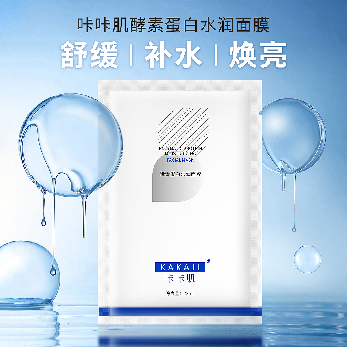 电商补水面膜主图设计